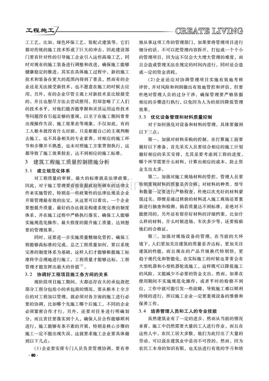 建筑工程管理意义及工程施工质量控制措施分析.pdf_第2页