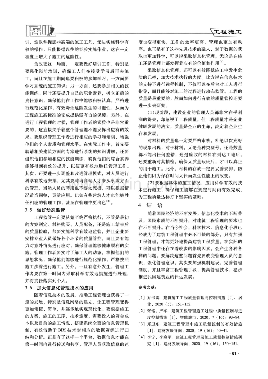 建筑工程管理意义及工程施工质量控制措施分析.pdf_第3页