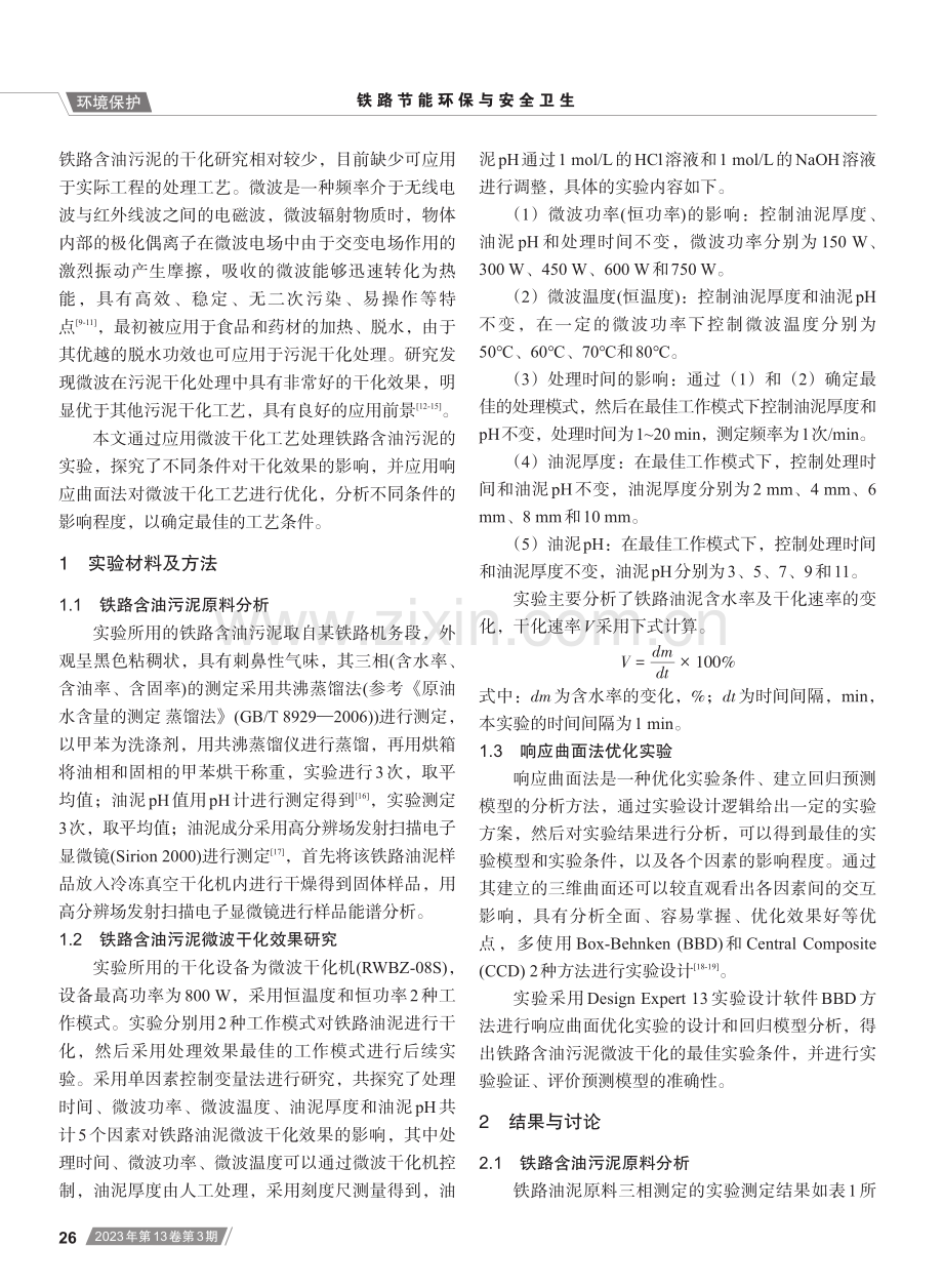 基于响应曲面法的铁路含油污泥微波干化实验研究.pdf_第2页