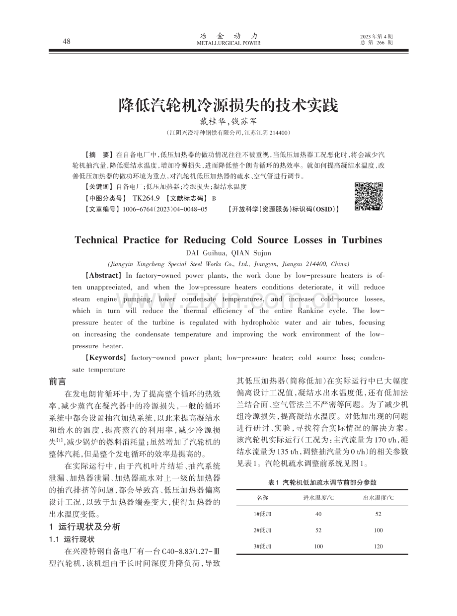 降低汽轮机冷源损失的技术实践.pdf_第1页