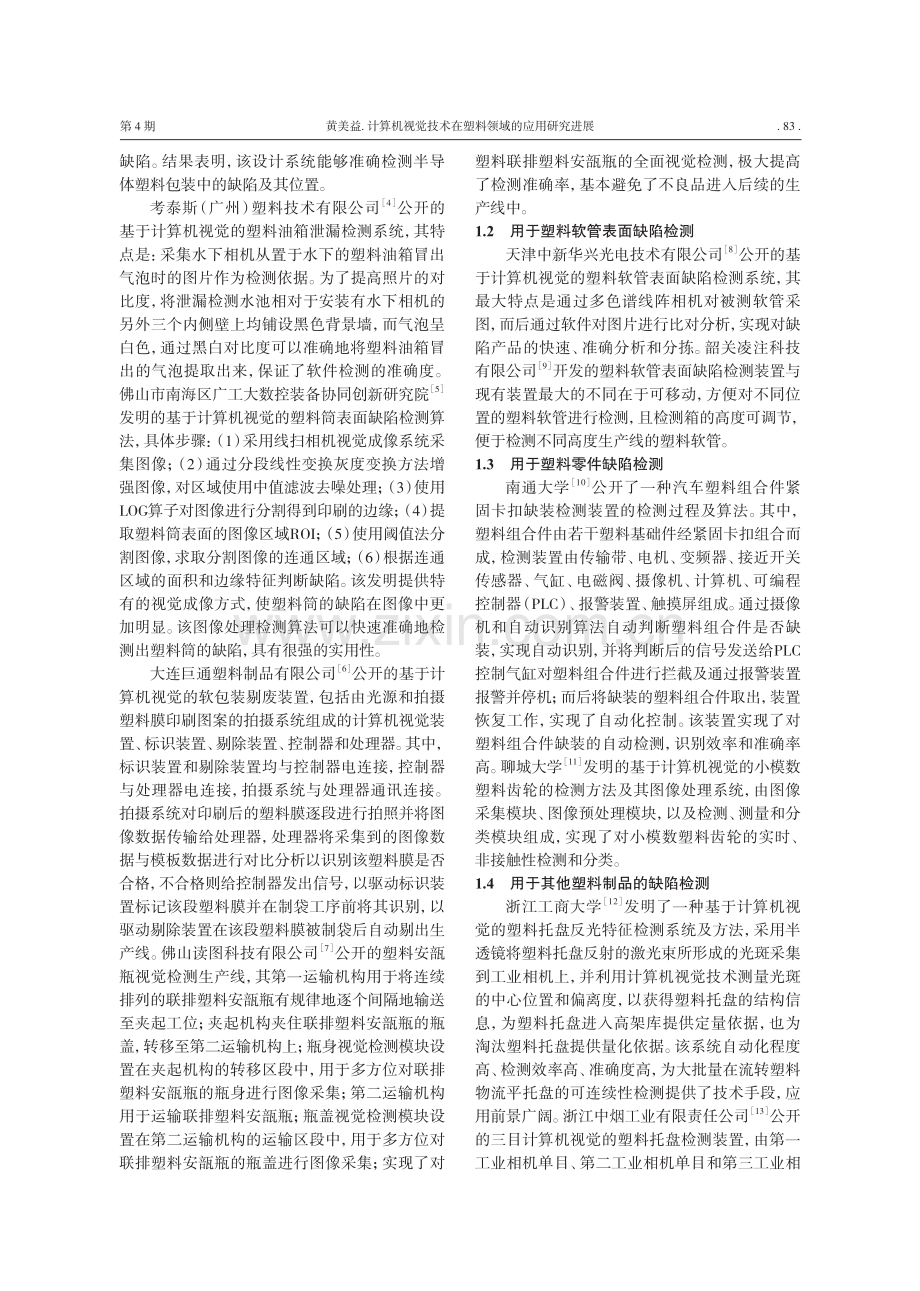 计算机视觉技术在塑料领域的应用研究进展.pdf_第2页