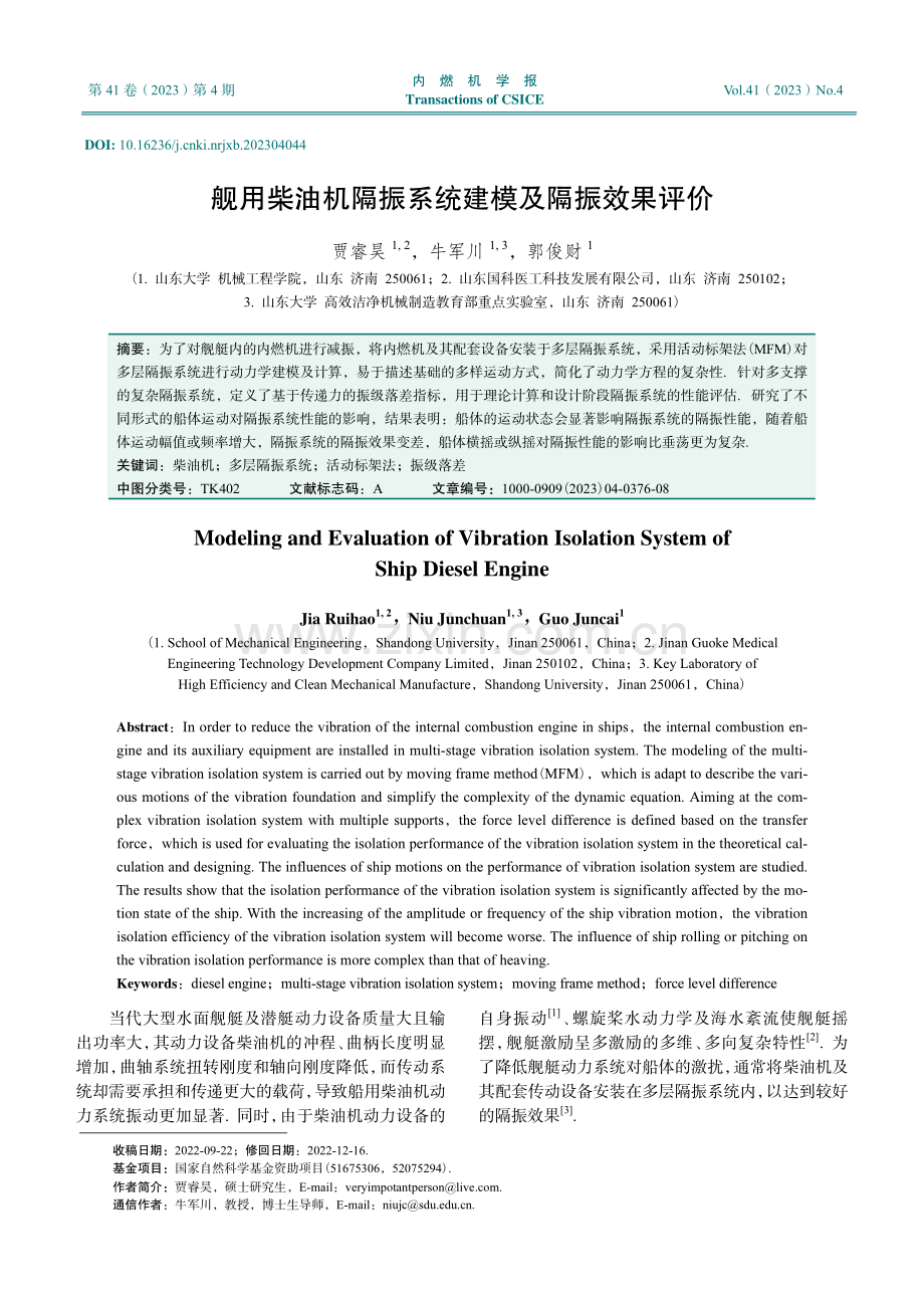 舰用柴油机隔振系统建模及隔振效果评价.pdf_第1页