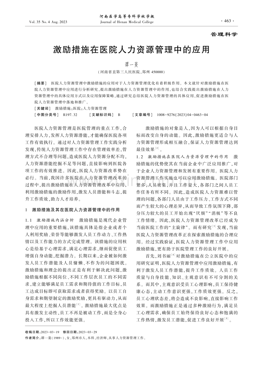 激励措施在医院人力资源管理中的应用.pdf_第1页