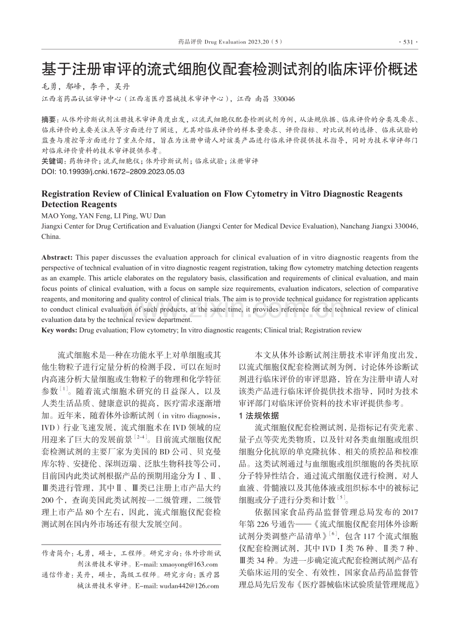 基于注册审评的流式细胞仪配套检测试剂的临床评价概述.pdf_第1页