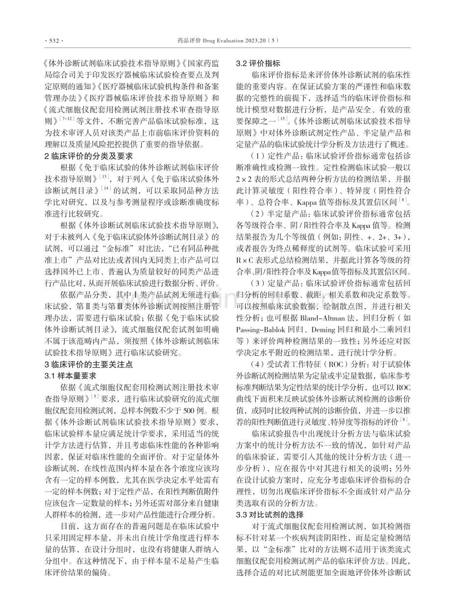 基于注册审评的流式细胞仪配套检测试剂的临床评价概述.pdf_第2页