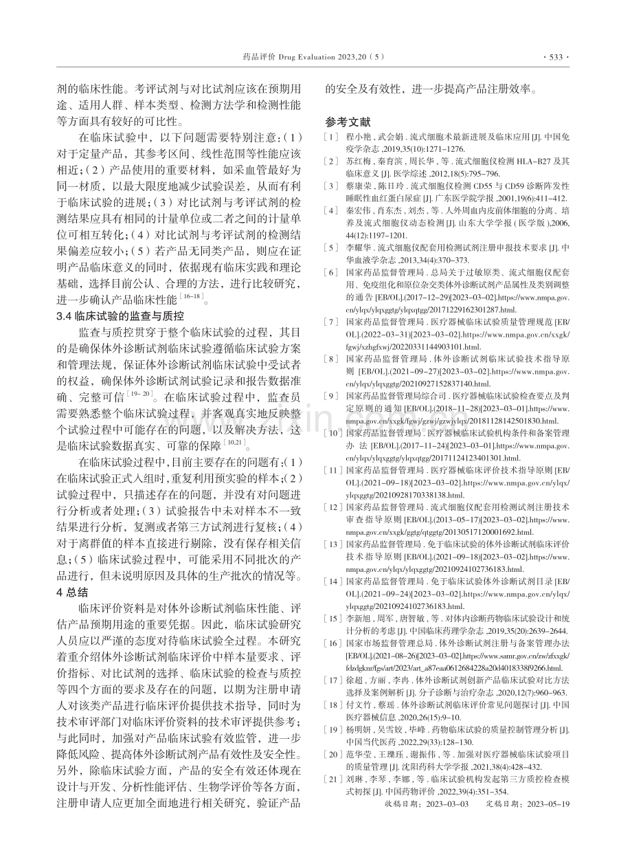 基于注册审评的流式细胞仪配套检测试剂的临床评价概述.pdf_第3页