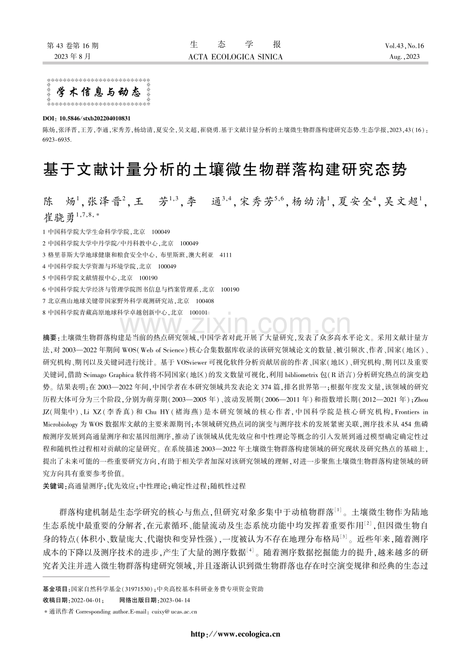 基于文献计量分析的土壤微生物群落构建研究态势.pdf_第1页