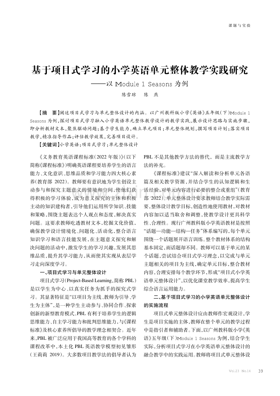 基于项目式学习的小学英语单元整体教学实践研究——以Module 1 Seasons为例.pdf_第1页