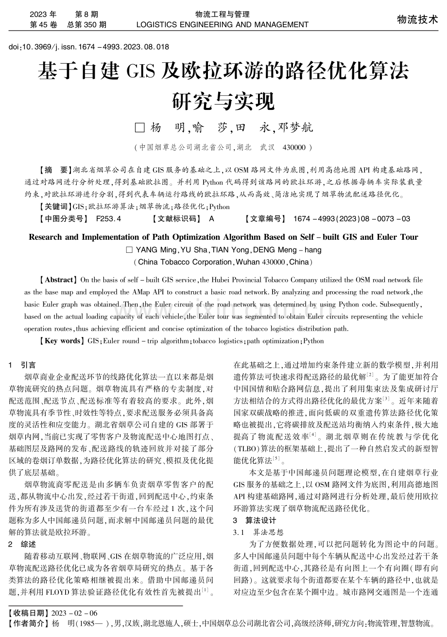 基于自建GIS及欧拉环游的路径优化算法研究与实现.pdf_第1页