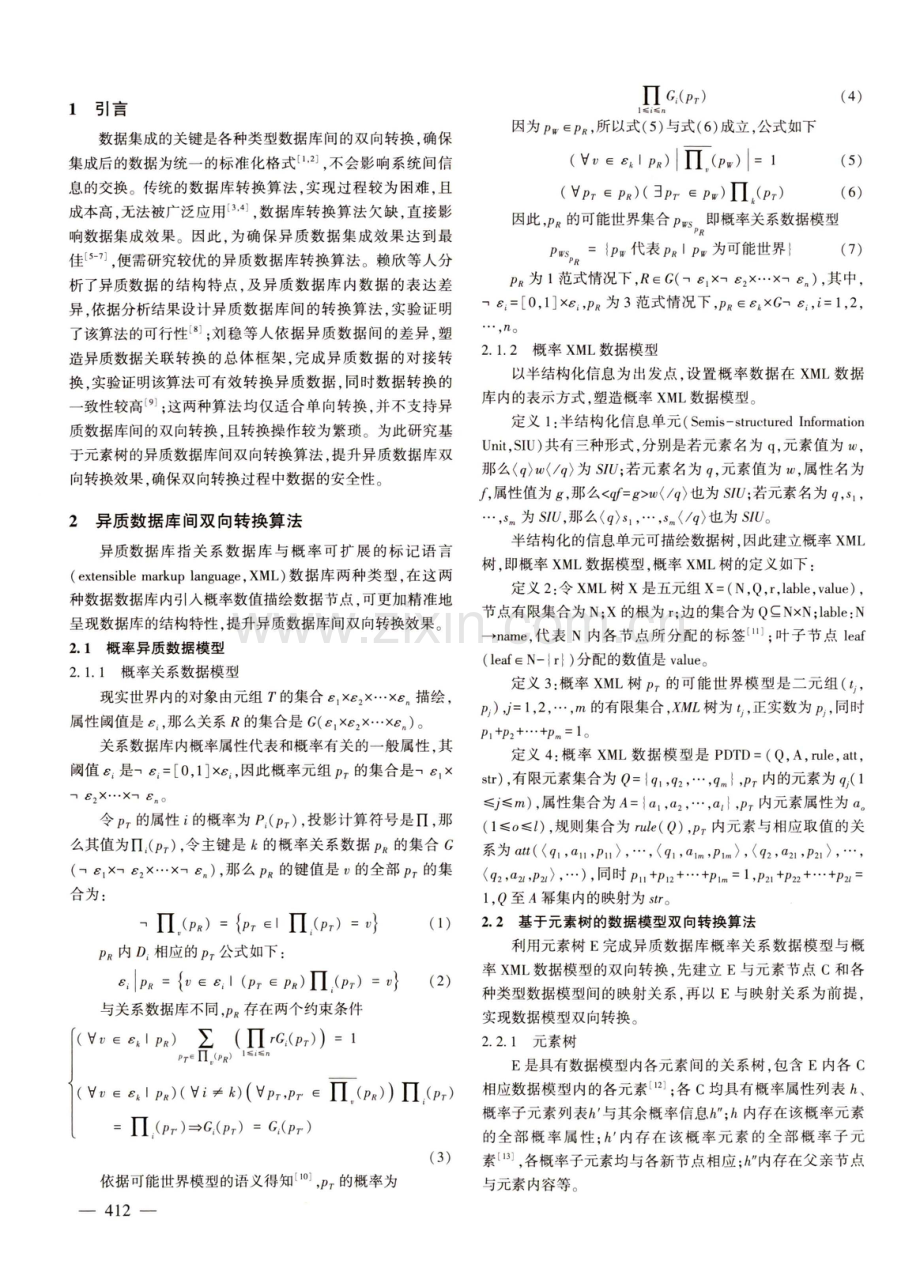 基于元素树的异质数据库间双向转换算法研究.pdf_第2页