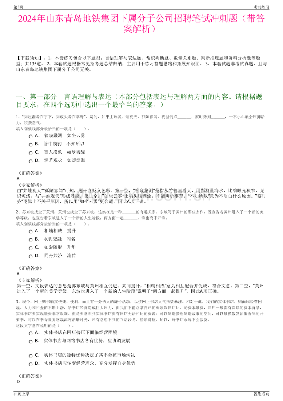 2024年山东青岛地铁集团下属分子公司招聘笔试冲刺题（带答案解析）.pdf_第1页