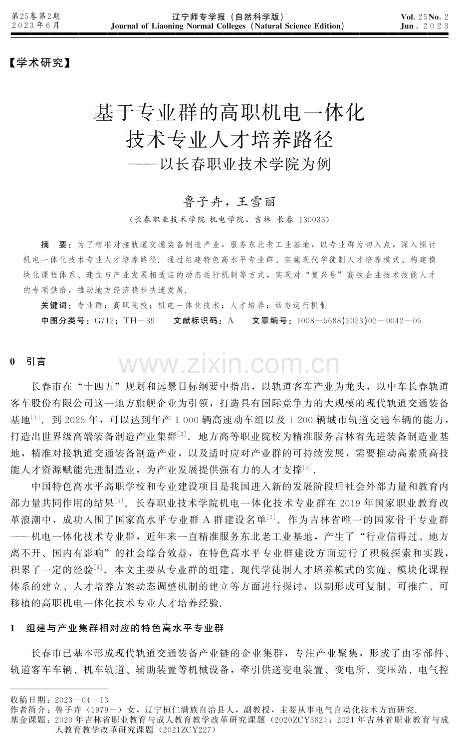 基于专业群的高职机电一体化技术专业人才培养路径——以长春职业技术学院为例.pdf_第1页