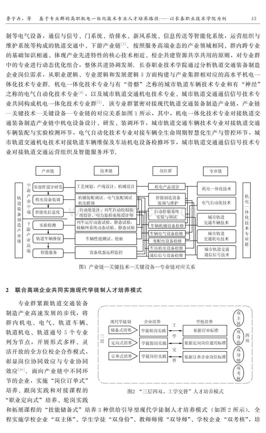 基于专业群的高职机电一体化技术专业人才培养路径——以长春职业技术学院为例.pdf_第2页