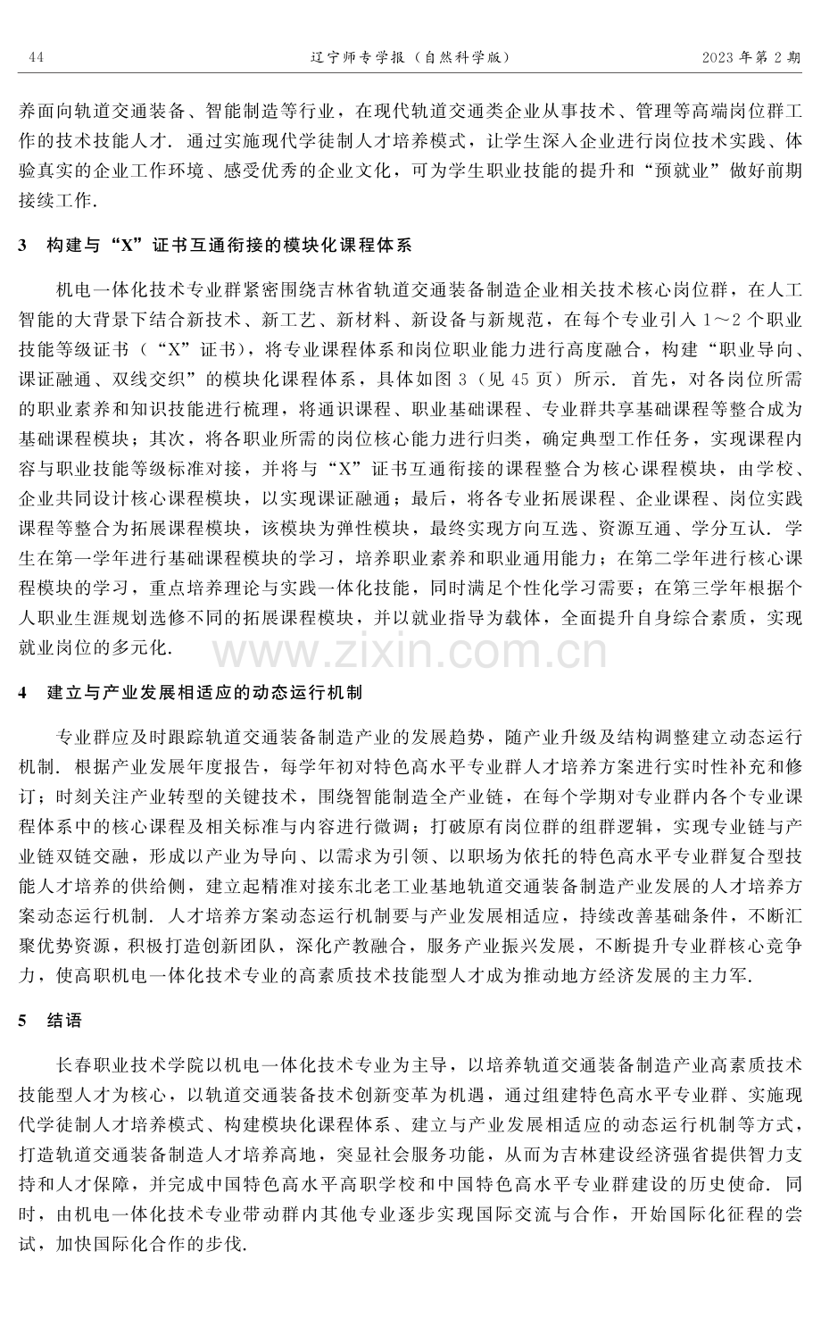 基于专业群的高职机电一体化技术专业人才培养路径——以长春职业技术学院为例.pdf_第3页