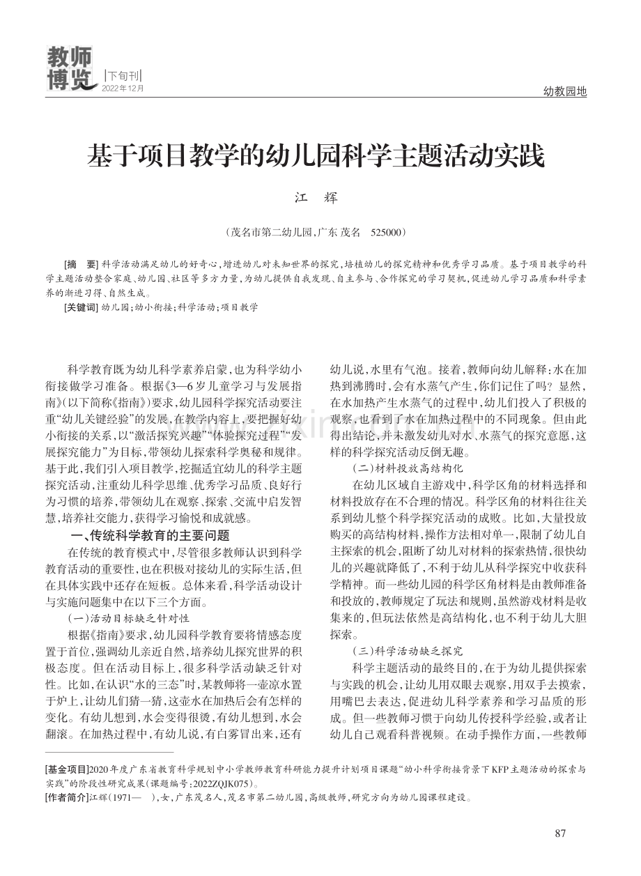 基于项目教学的幼儿园科学主题活动实践.pdf_第1页