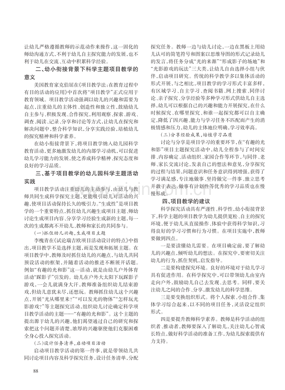 基于项目教学的幼儿园科学主题活动实践.pdf_第2页