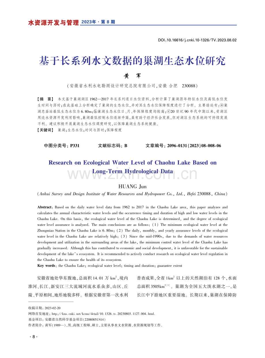 基于长系列水文数据的巢湖生态水位研究.pdf_第1页