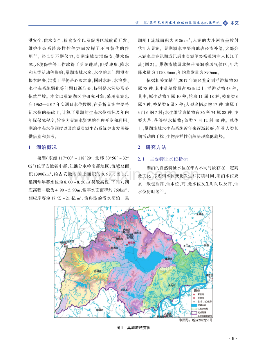 基于长系列水文数据的巢湖生态水位研究.pdf_第2页