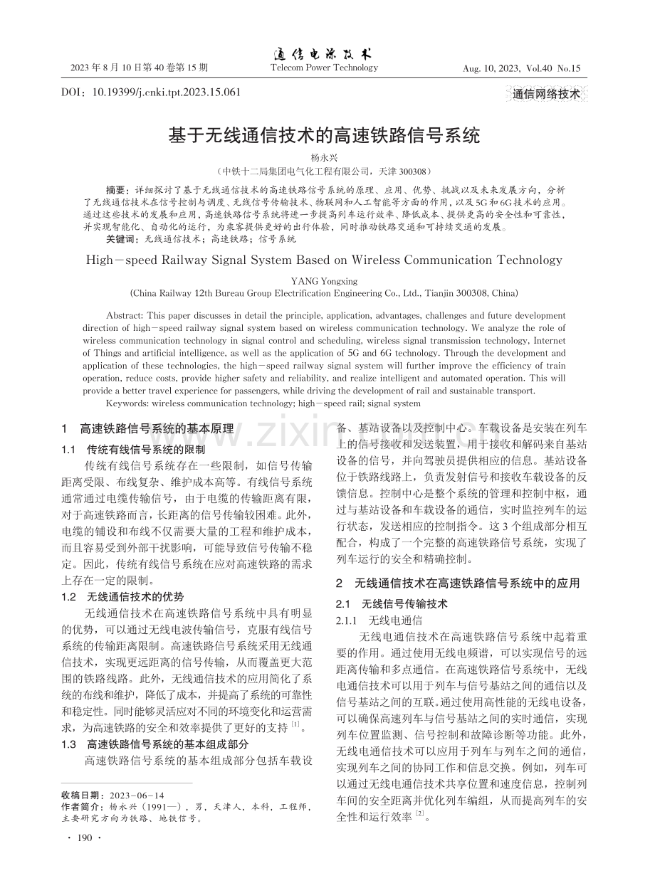 基于无线通信技术的高速铁路信号系统.pdf_第1页