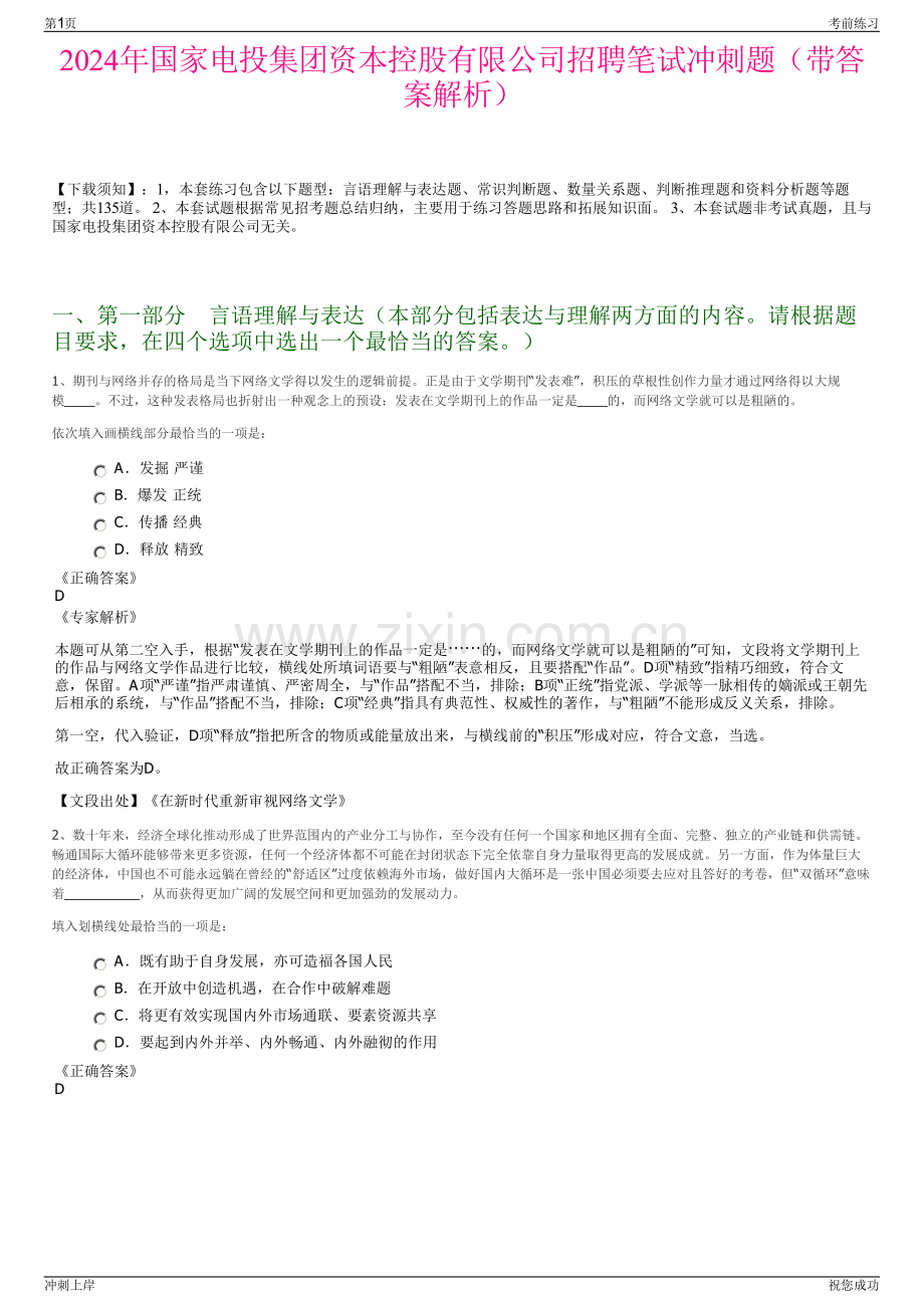 2024年国家电投集团资本控股有限公司招聘笔试冲刺题（带答案解析）.pdf_第1页