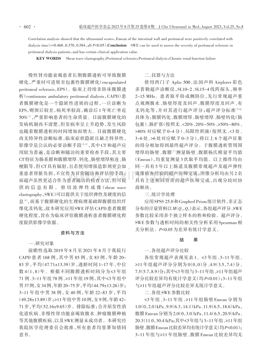 剪切波弹性成像评估腹膜透析患者腹膜硬化程度的应用价值.pdf_第2页