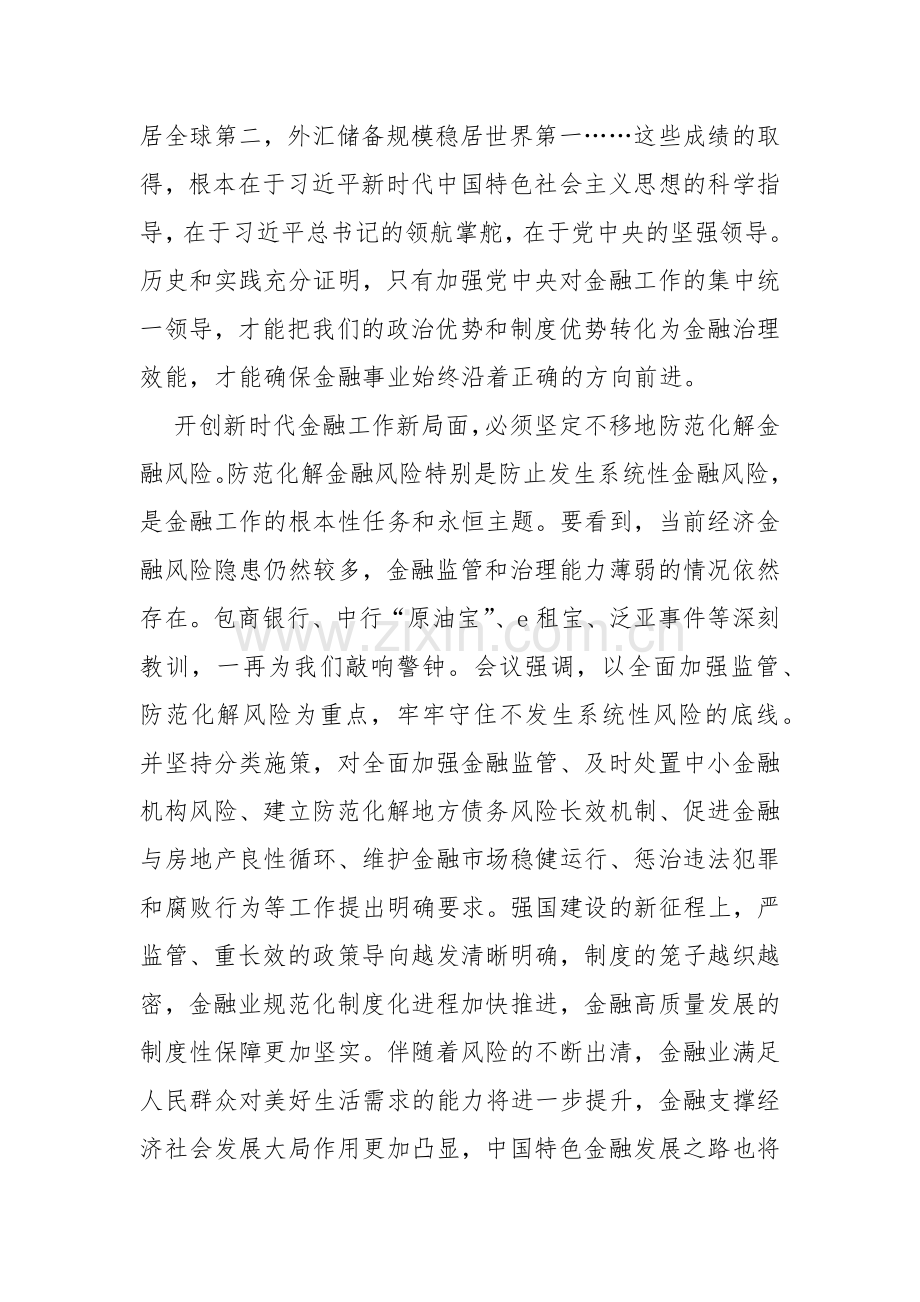 “坚定不移走中国特色金融发展之路推动我国金融高质量发展”专题2024年学习心得体会研讨材料范文3篇.docx_第2页