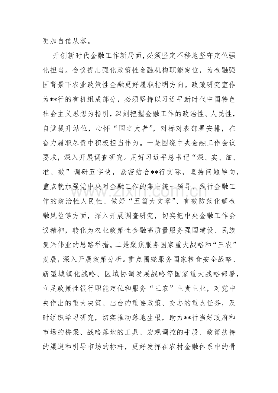 “坚定不移走中国特色金融发展之路推动我国金融高质量发展”专题2024年学习心得体会研讨材料范文3篇.docx_第3页