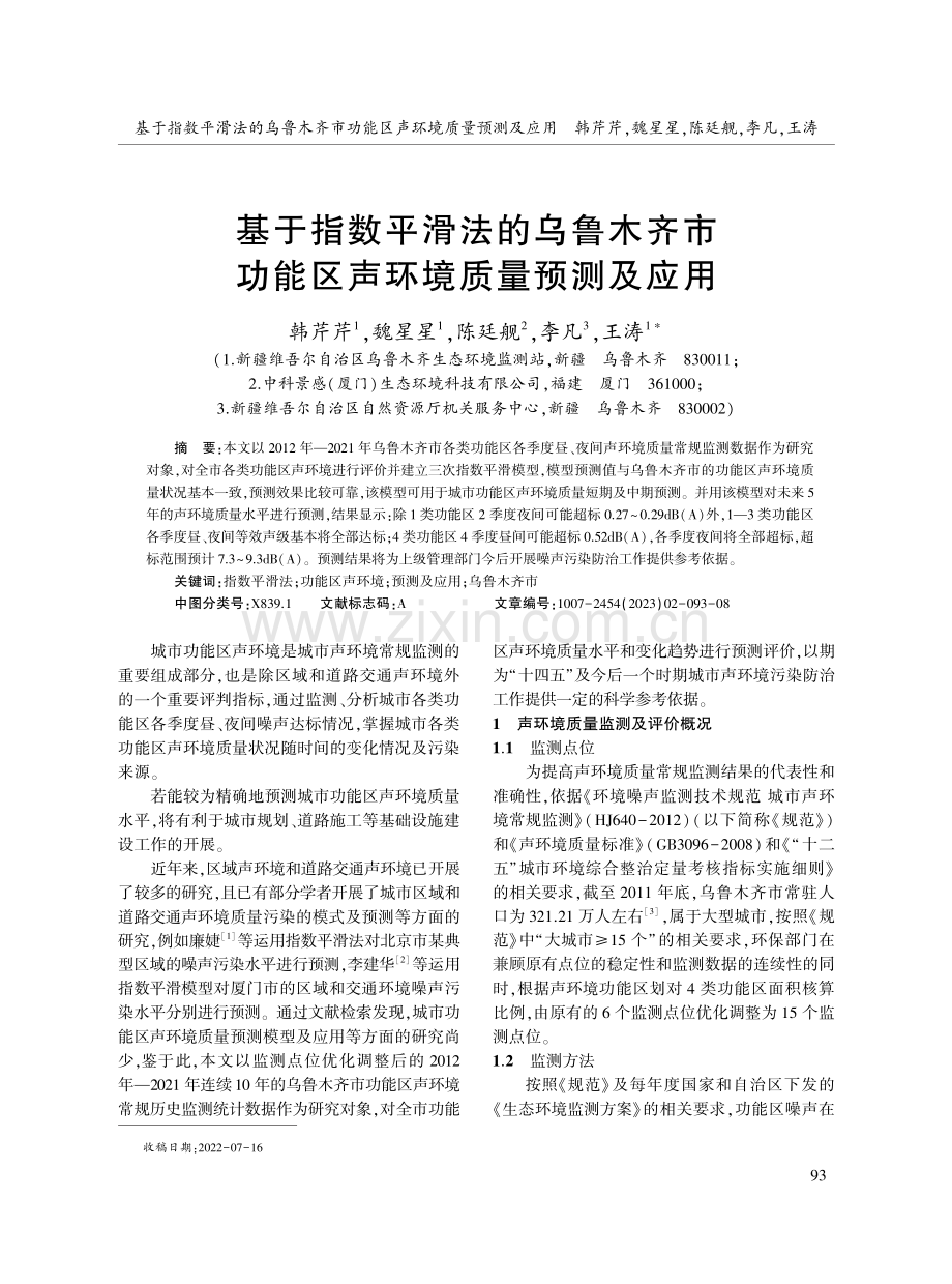 基于指数平滑法的乌鲁木齐市功能区声环境质量预测及应用.pdf_第1页