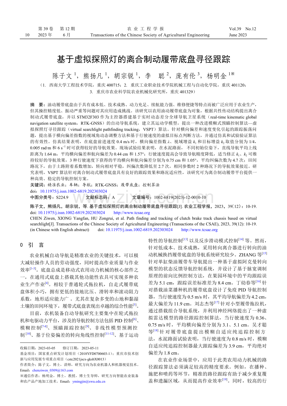 基于虚拟探照灯的离合制动履带底盘寻径跟踪.pdf_第1页