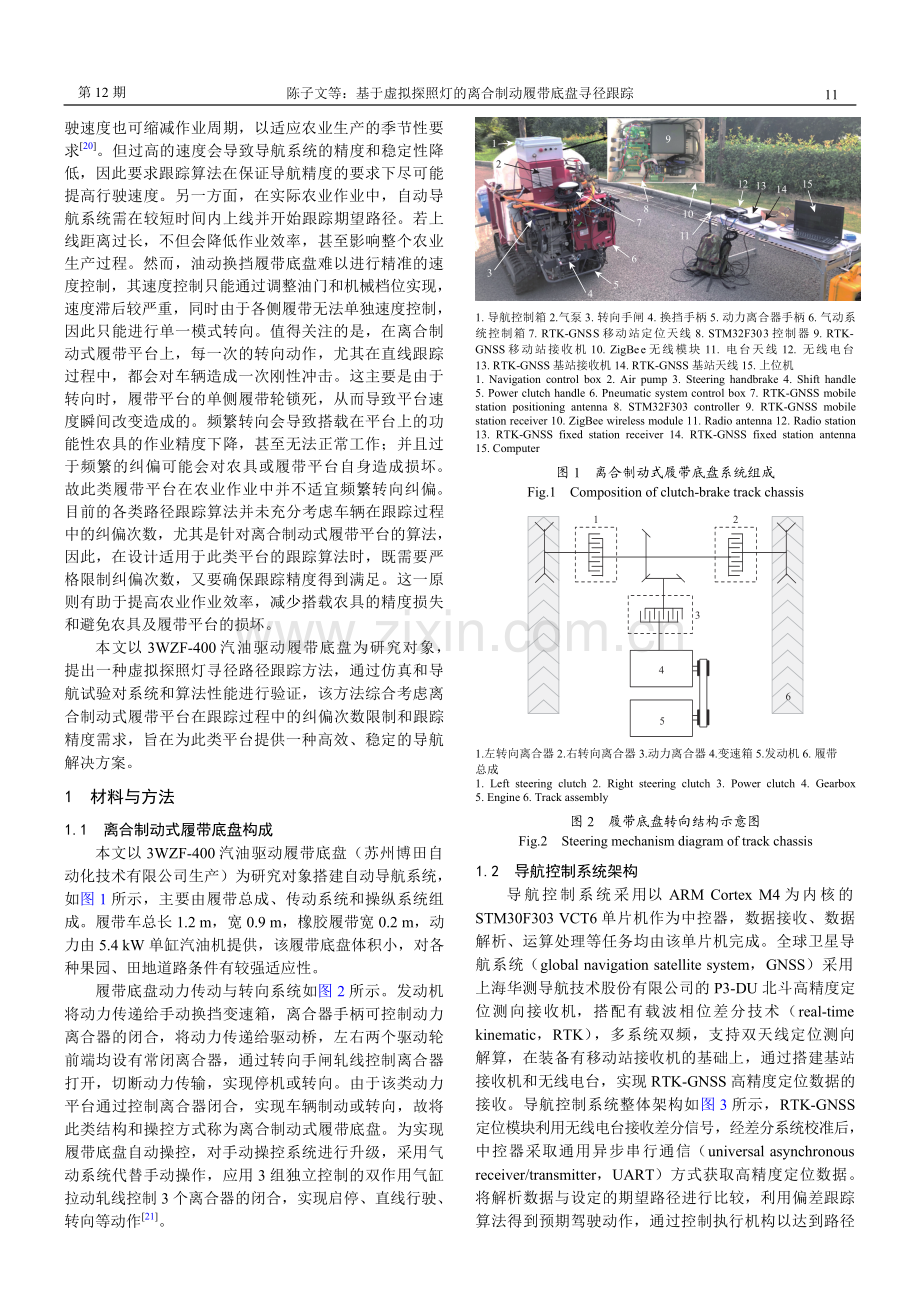 基于虚拟探照灯的离合制动履带底盘寻径跟踪.pdf_第2页