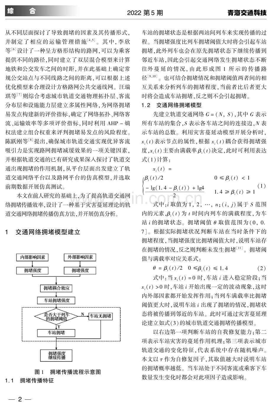 基于灾害蔓延理论的轨道交通网络拥堵传播仿真分析.pdf_第2页