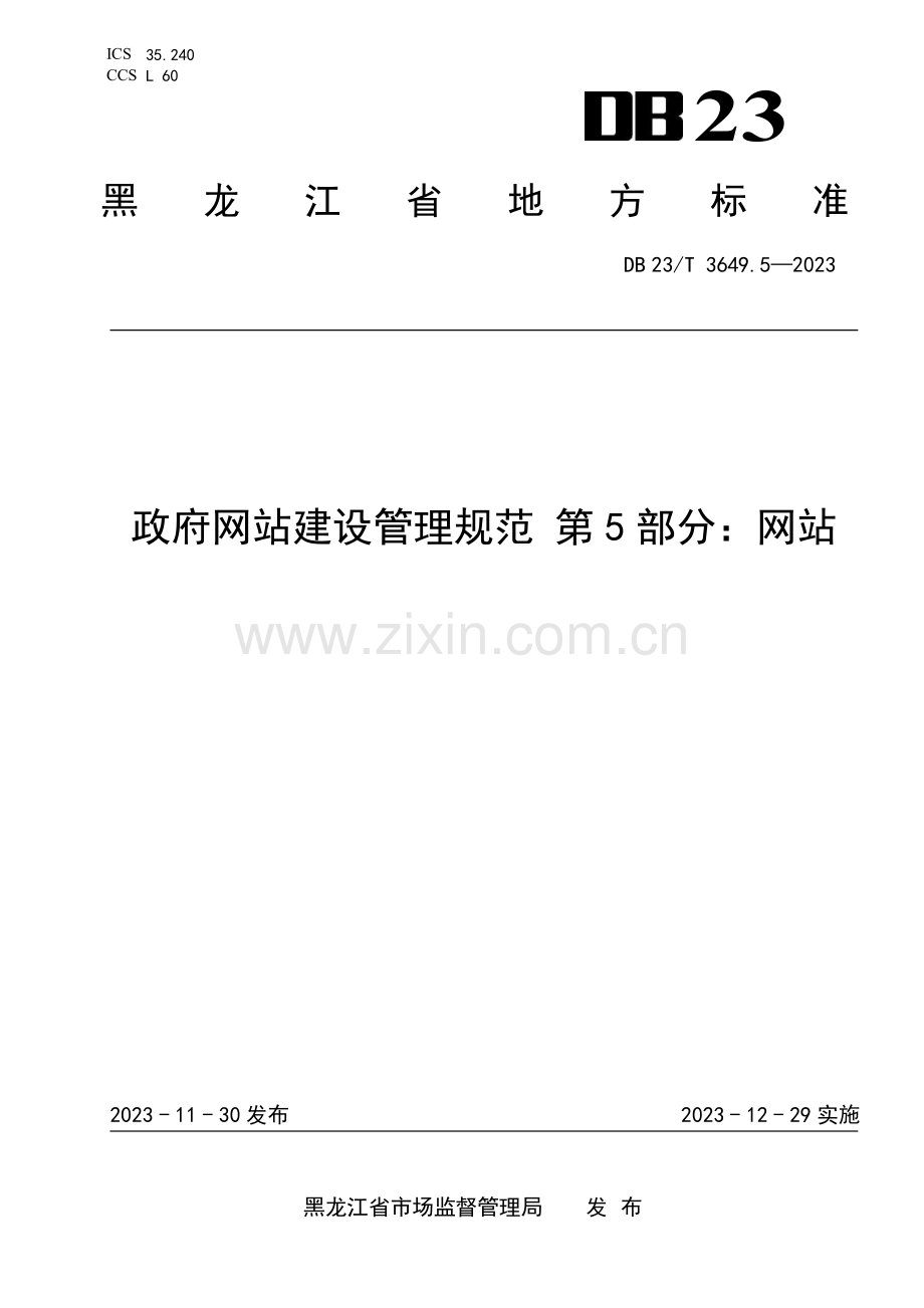 DB23∕T 3649.5-2023 政府网站建设管理规范 第5部分：网站(黑龙江省).pdf_第1页