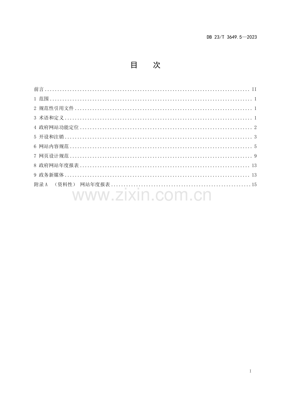 DB23∕T 3649.5-2023 政府网站建设管理规范 第5部分：网站(黑龙江省).pdf_第2页