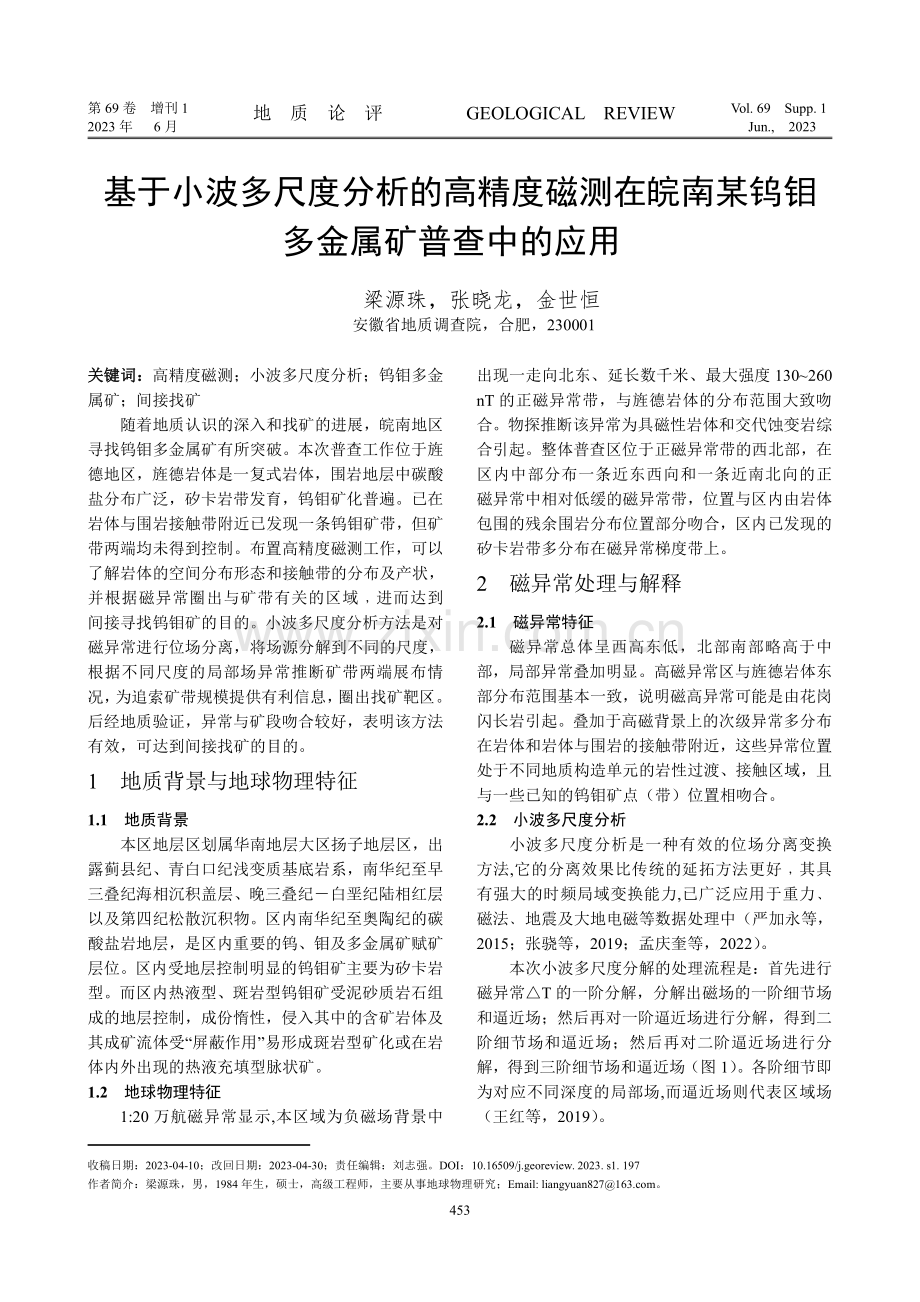 基于小波多尺度分析的高精度磁测在皖南某钨钼多金属矿普查中的应用.pdf_第1页