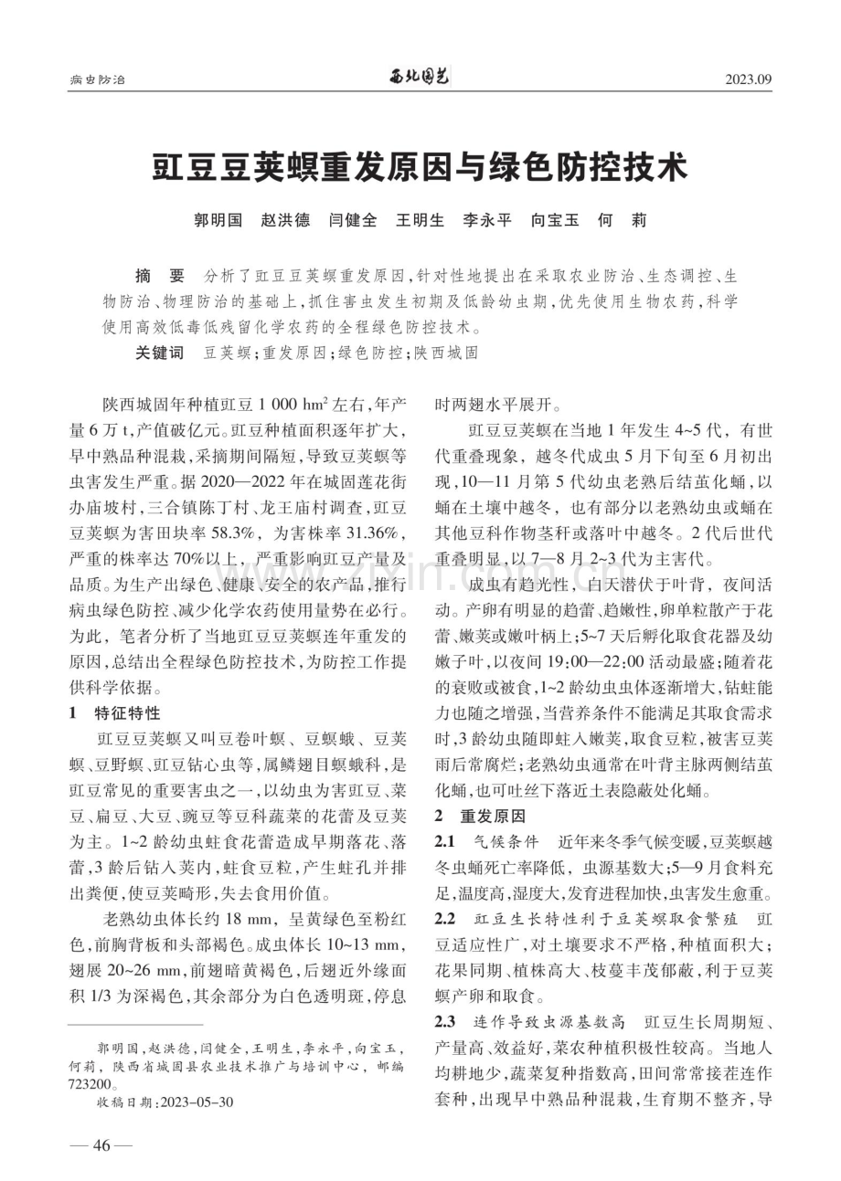 豇豆豆荚螟重发原因与绿色防控技术.pdf_第1页