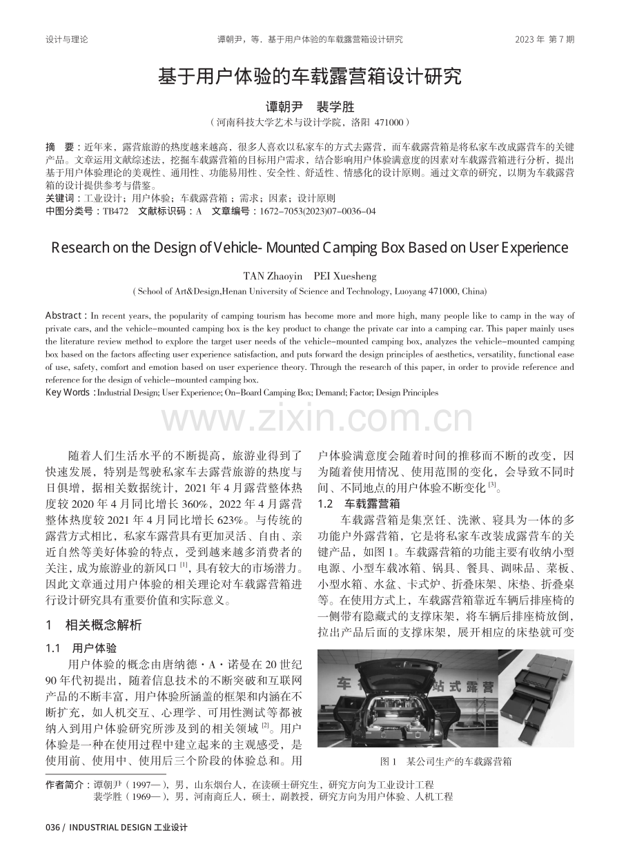 基于用户体验的车载露营箱设计研究.pdf_第1页