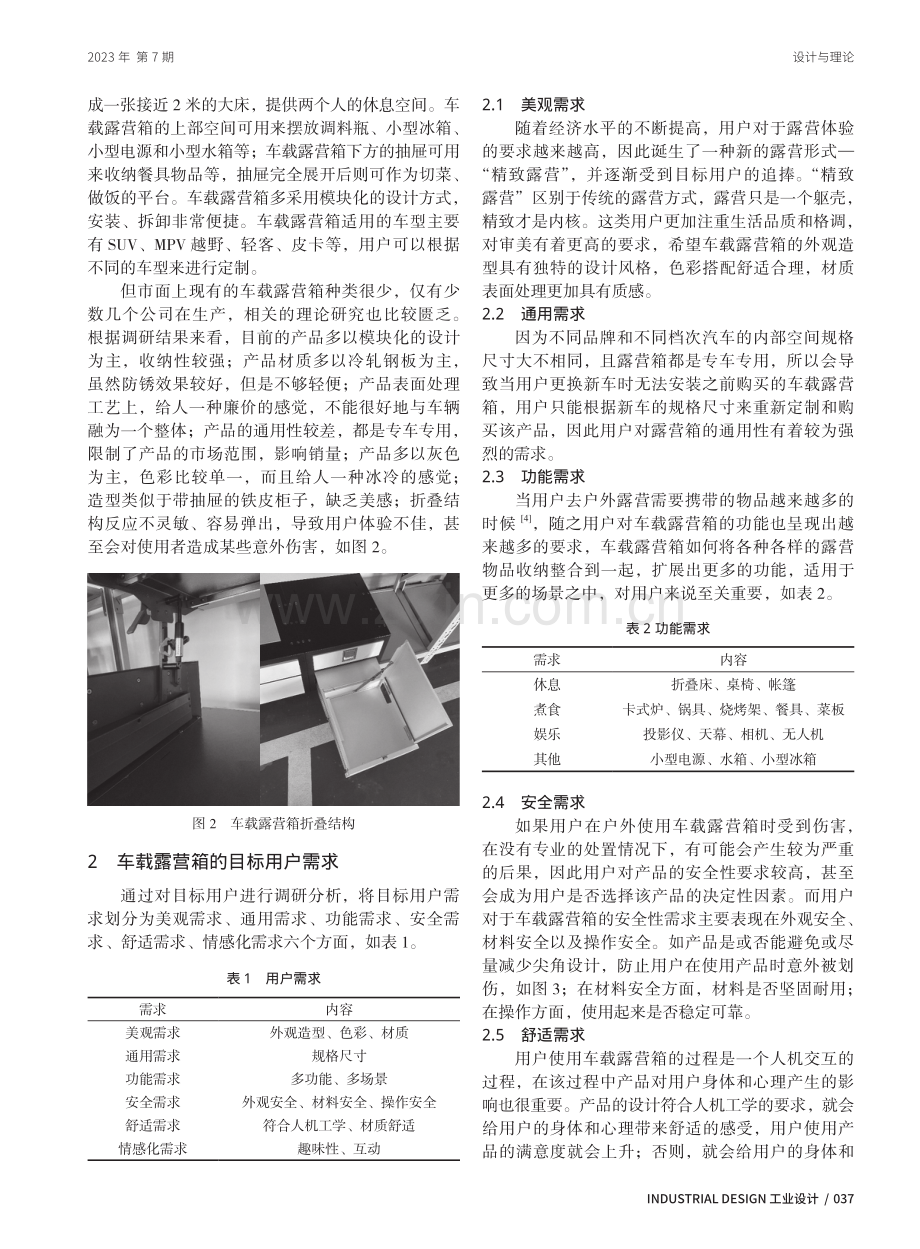 基于用户体验的车载露营箱设计研究.pdf_第2页