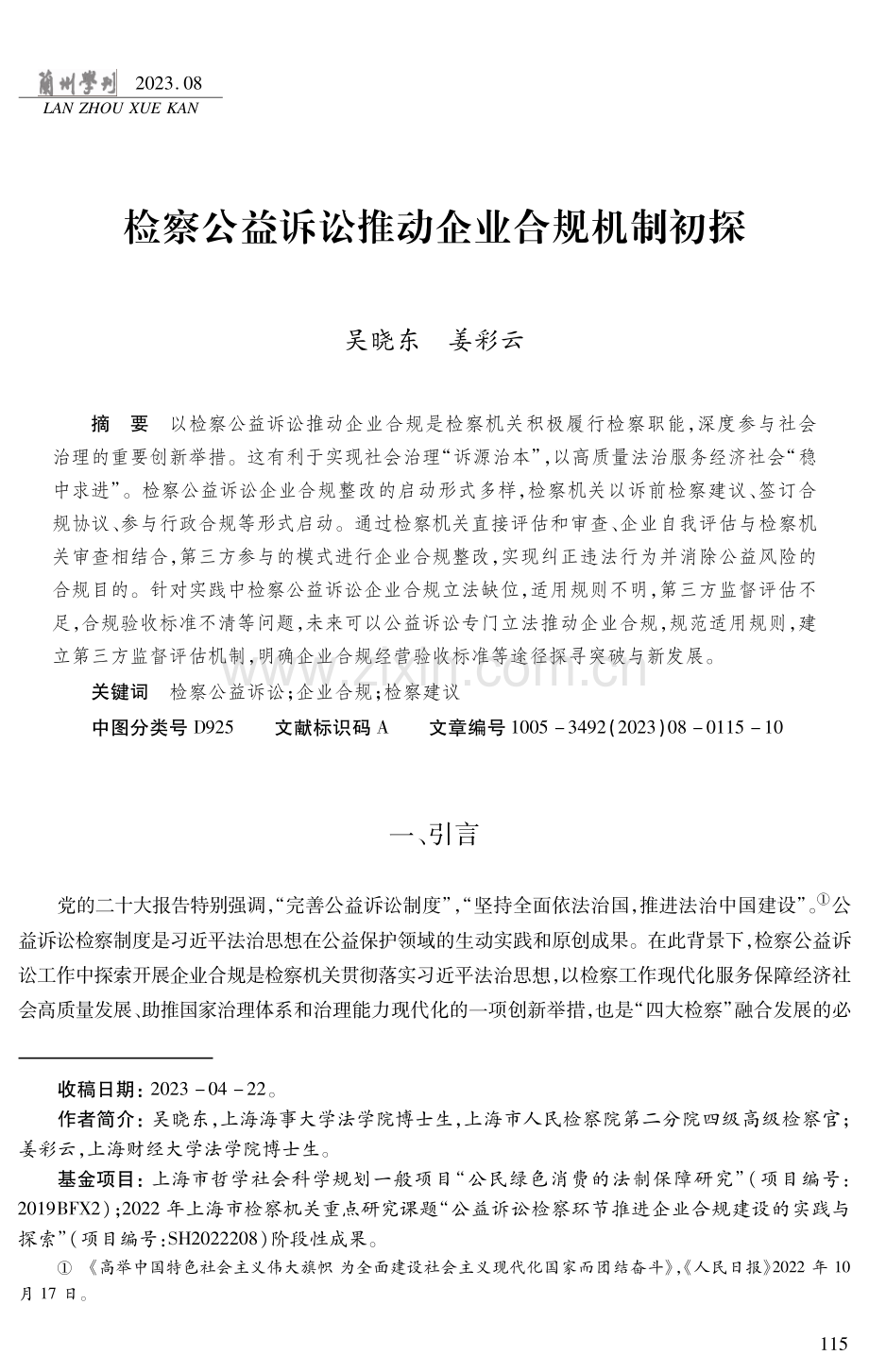 检察公益诉讼推动企业合规机制初探.pdf_第1页