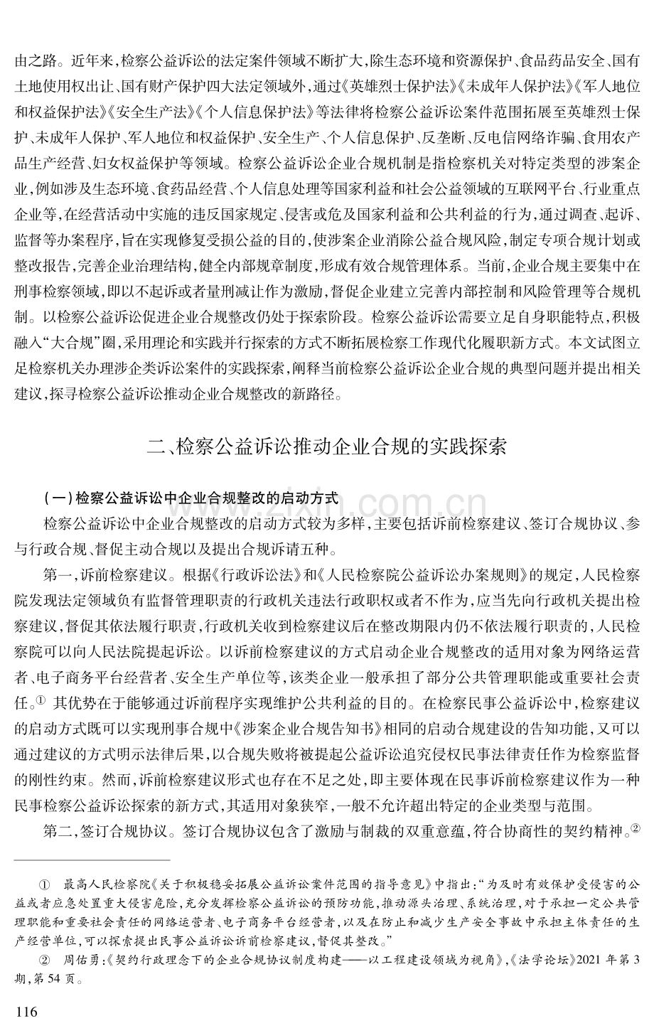 检察公益诉讼推动企业合规机制初探.pdf_第2页