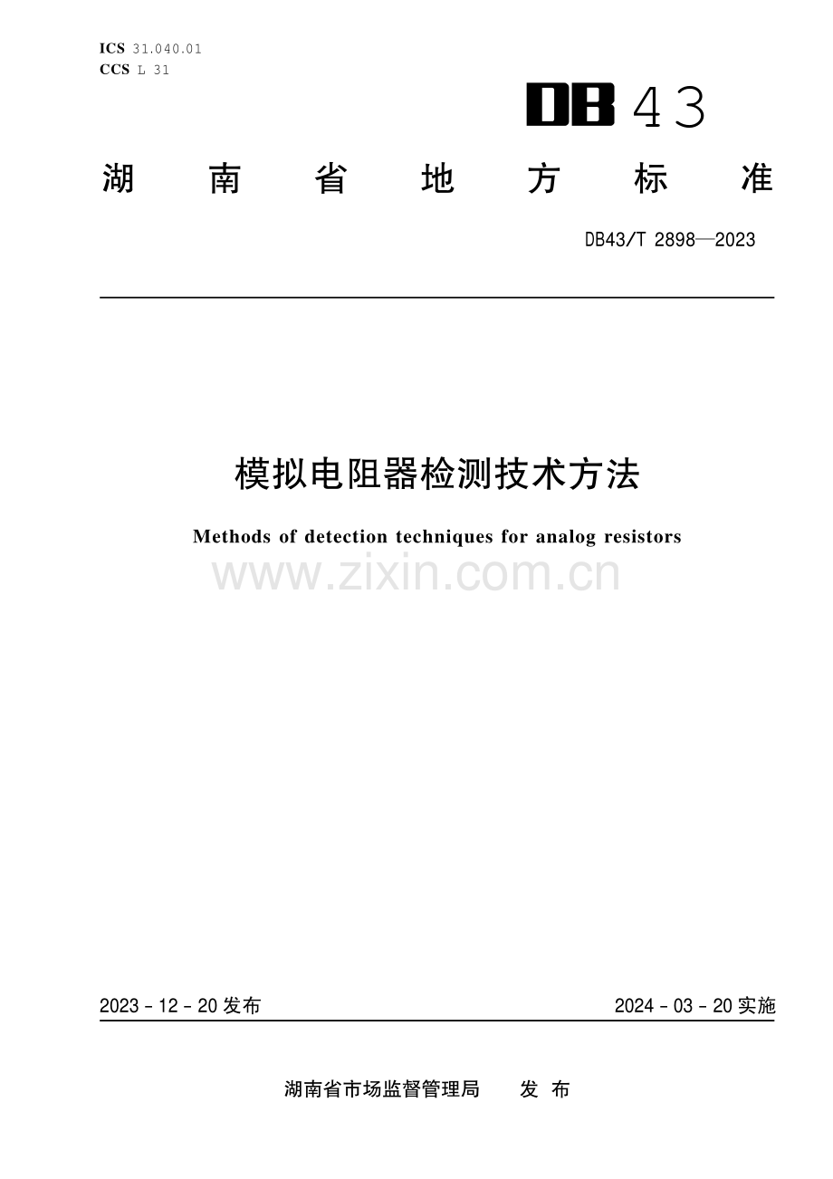 DB43∕T 2898-2023 模拟电阻检测技术方法(湖南省).pdf_第1页