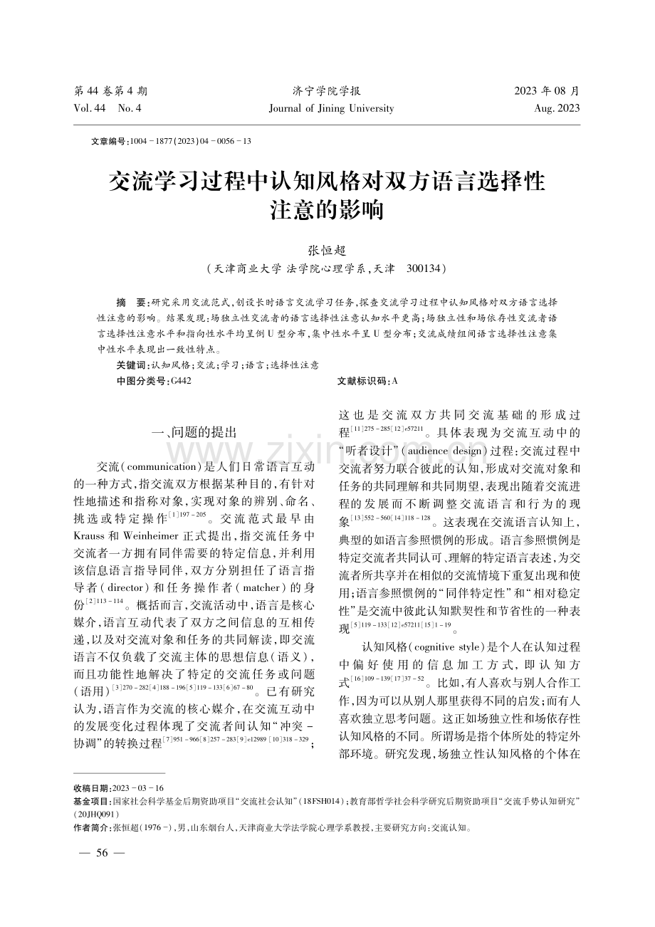 交流学习过程中认知风格对双方语言选择性注意的影响.pdf_第1页