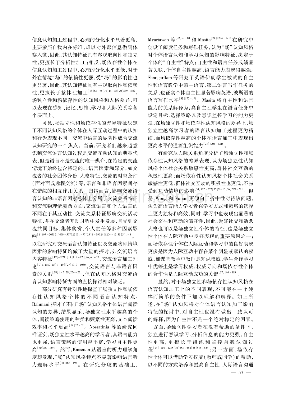 交流学习过程中认知风格对双方语言选择性注意的影响.pdf_第2页