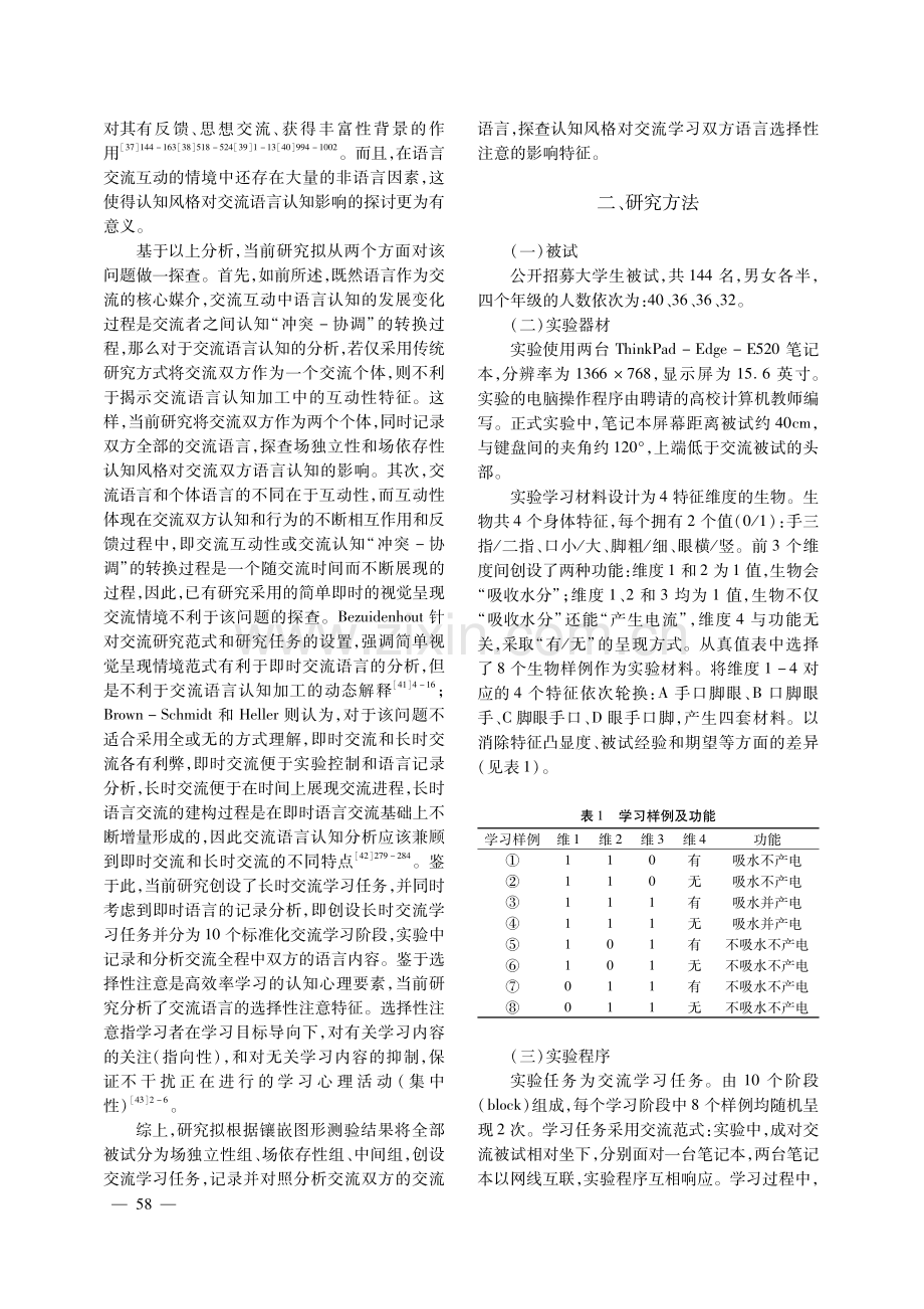 交流学习过程中认知风格对双方语言选择性注意的影响.pdf_第3页