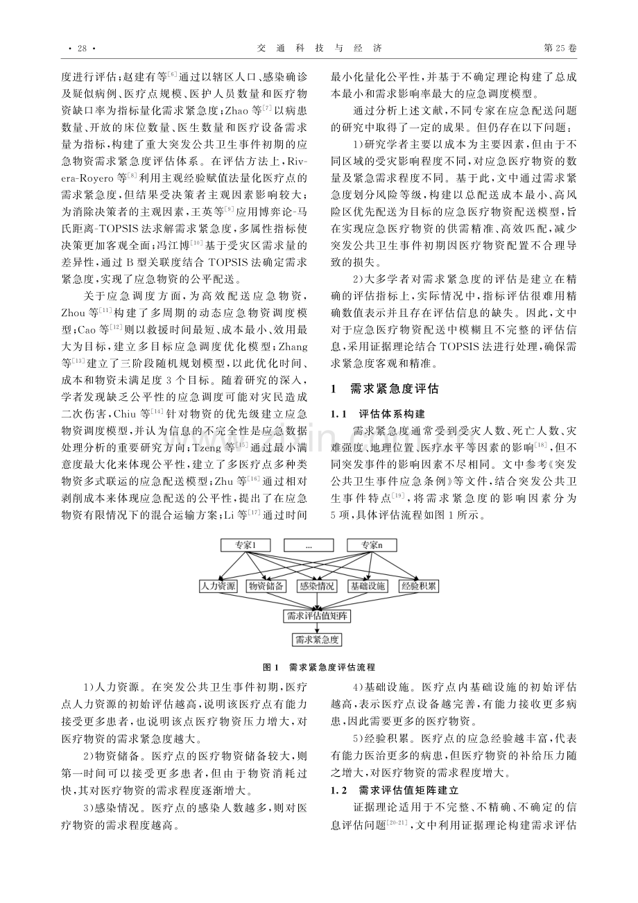 基于证据推理的应急医疗物资配送优化研究.pdf_第2页