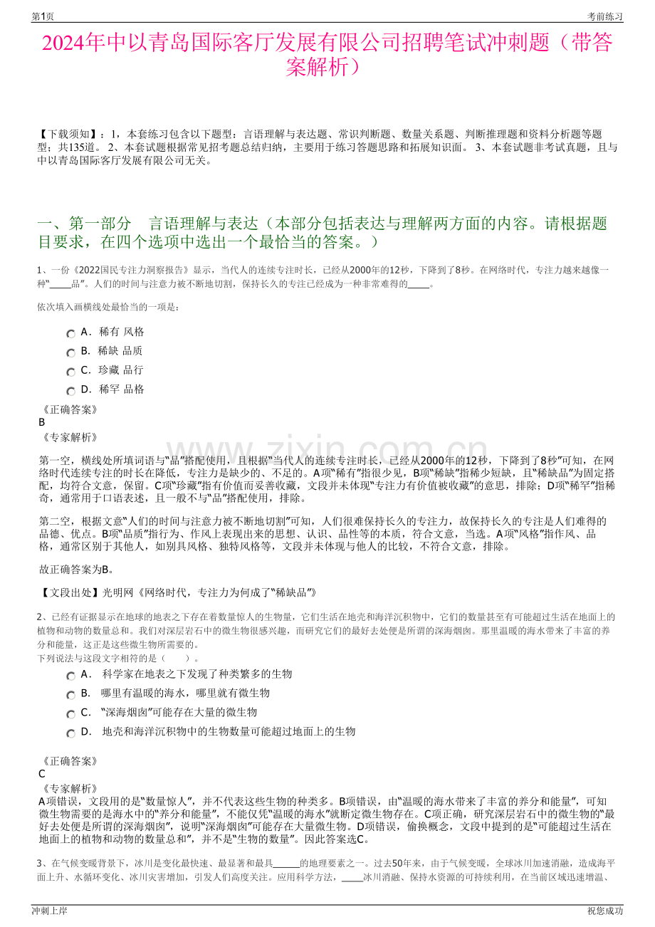 2024年中以青岛国际客厅发展有限公司招聘笔试冲刺题（带答案解析）.pdf_第1页