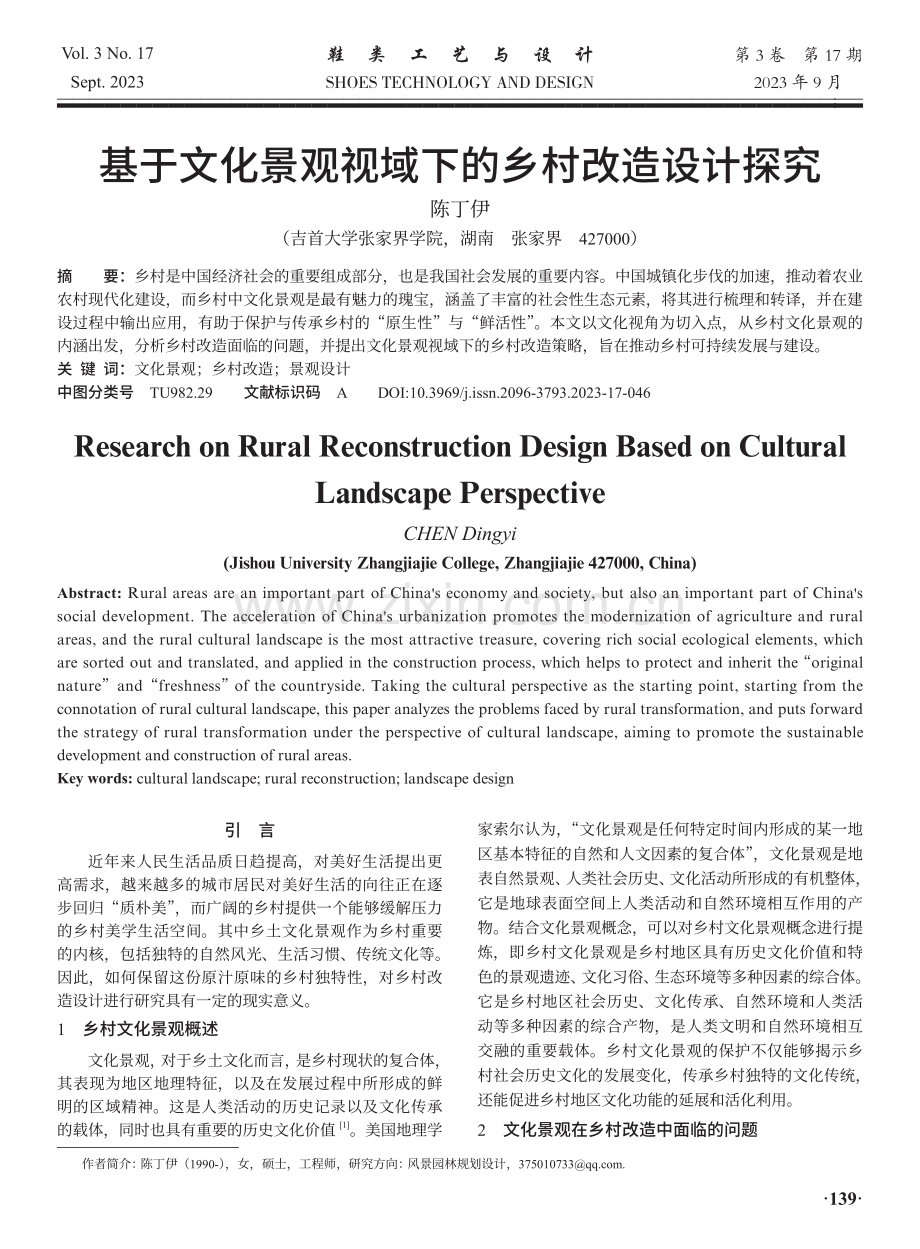 基于文化景观视域下的乡村改造设计探究.pdf_第1页