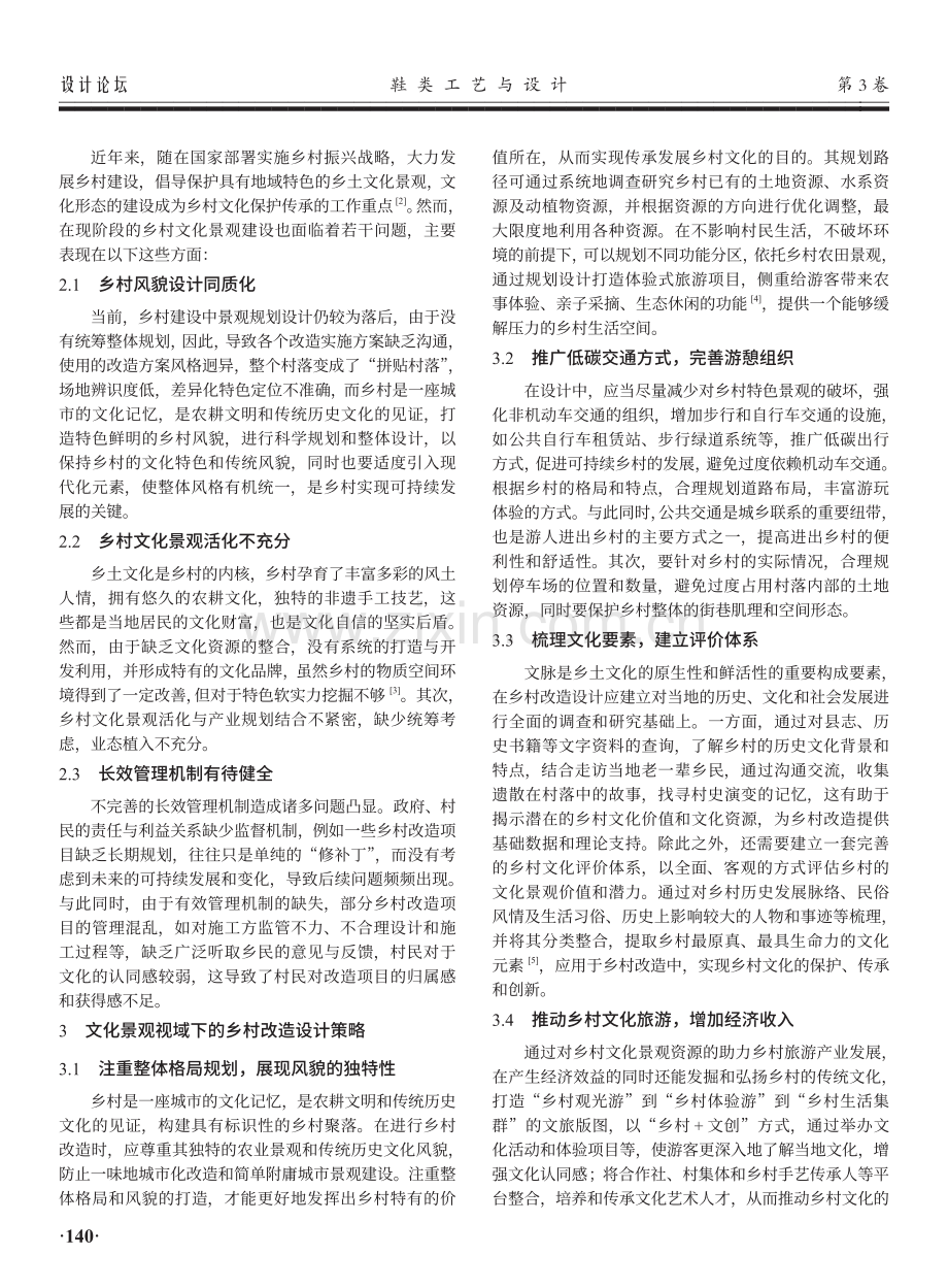 基于文化景观视域下的乡村改造设计探究.pdf_第2页