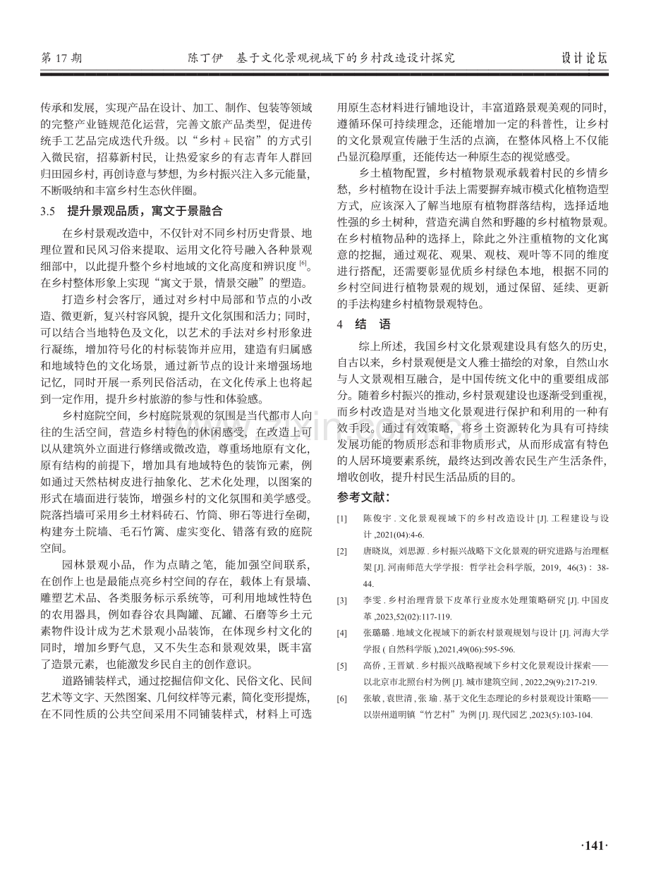 基于文化景观视域下的乡村改造设计探究.pdf_第3页