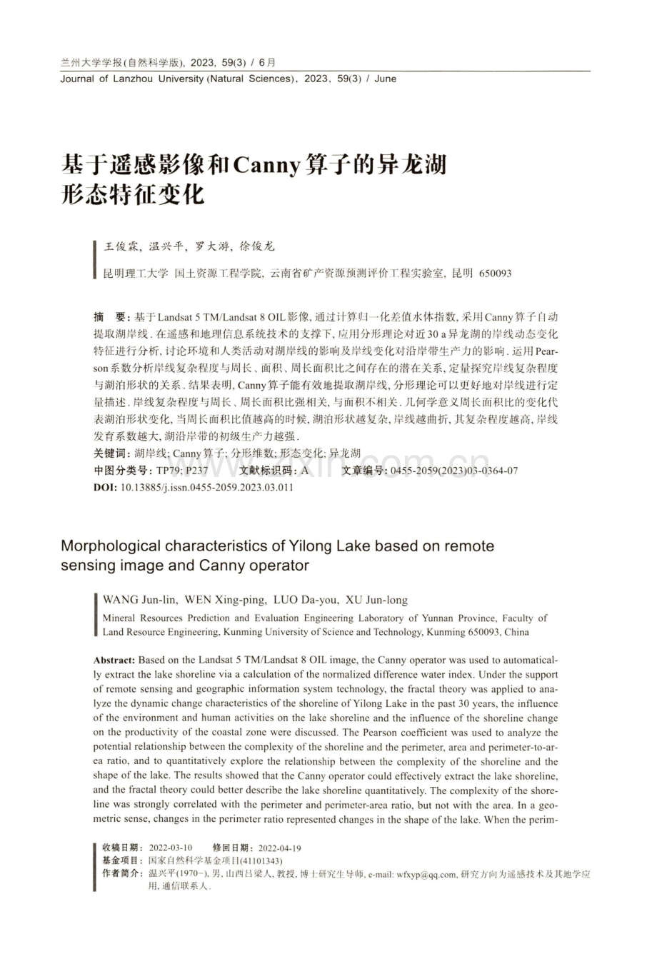 基于遥感影像和Canny算子的异龙湖形态特征变化.pdf_第1页