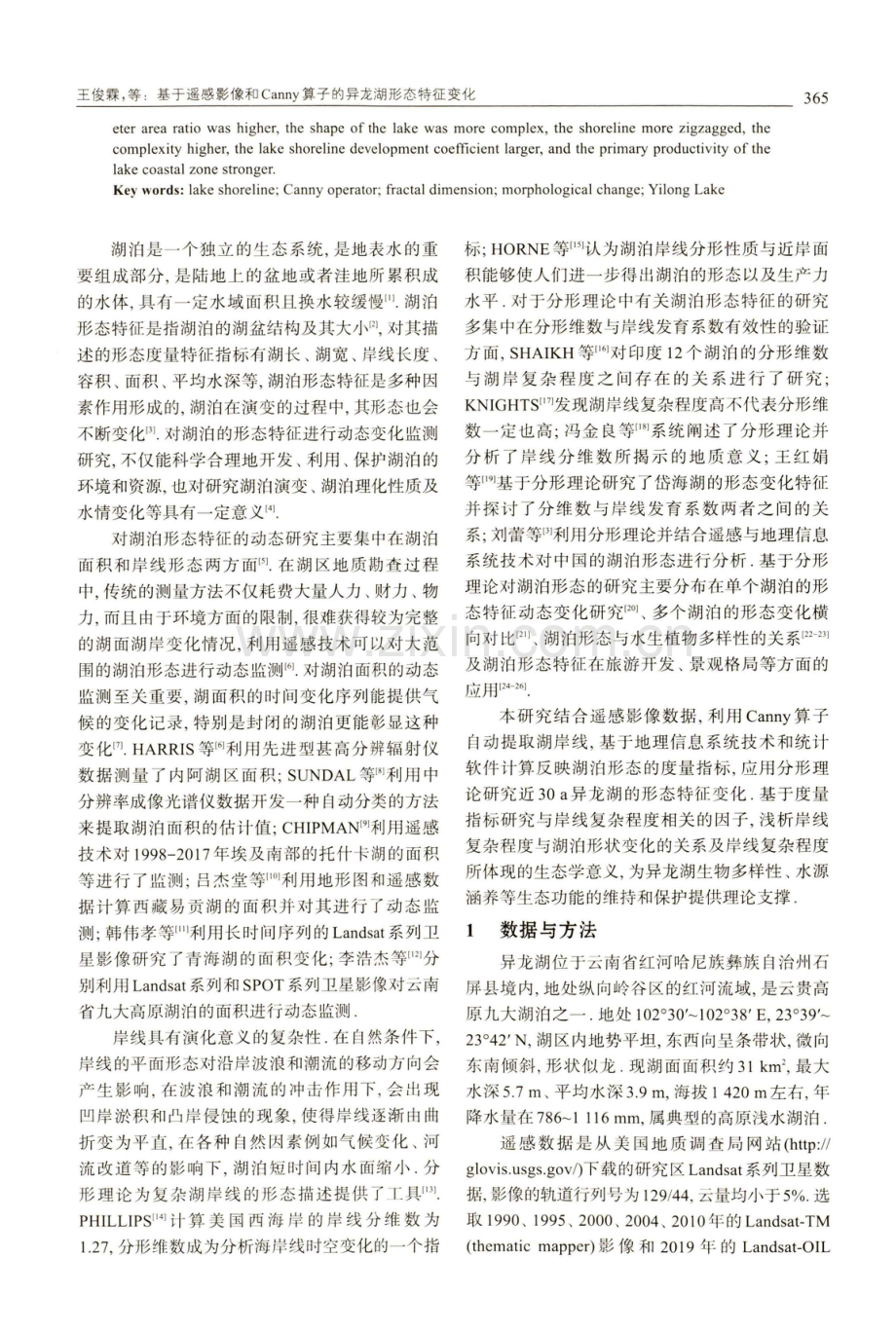 基于遥感影像和Canny算子的异龙湖形态特征变化.pdf_第2页